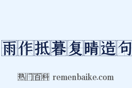 雨作抵暮复晴造句是什么意思的图片